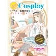 Coser必看のCosplay 手作服×道具製作術2：華麗進階款