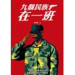 九個民族在一班