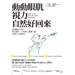 動動眼肌，視力自然好回來：實證遍布全球!風行歐美，丹麥視力訓練大師的視力自然療法