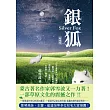 銀狐【新修版】