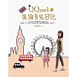 QQmei英倫育兒日記：英國式教育初體驗+獨家親子散步地圖+超值血拼好去處!