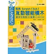 智高 Scratch(S4A) 互動智能積木：動手玩創意20堂課#1247─CN