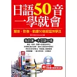 日語50音一學就會：聲音、影像、動畫50音超猛快學法(附MP3含影音互動教學光碟)