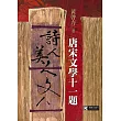 詩人.美人.文人：唐宋文學十一題