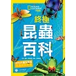 國家地理終極昆蟲百科