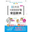 攜帶本 新版 日本語10000句會話辭典：中日朗讀版（50K+DVD）