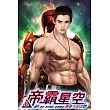 帝霸星空06