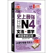 史上最強日檢N4文法+單字：精選模擬試題(50K)