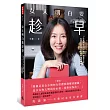 女人明白要趁早：一個美女CEO的30歲備忘錄，成為千萬女人的社會生存守則。