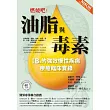 燃燒吧!油脂與毒素：B3的強效慢性疾病療癒臨床實錄