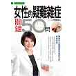 女性的疑難雜症關鍵50問
