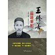 王修善臨證筆記