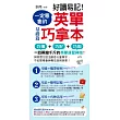 好讀易記!一定要會的 英單巧拿本 (附1書 + 1 MP3 + 1防水書套):基礎篇