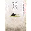 不再是一個人了：受人歡迎的28個終極秘訣