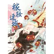 稼妝連城卷一：自種一口糧