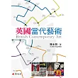 英國當代藝術