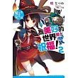 為美好的世界獻上祝福! (2)：中二病也想當魔女!