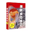 傳銷成功技巧(增訂五版)