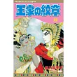 王家の紋章 59