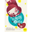 不和媽媽說再見