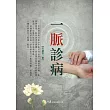 一脈診病