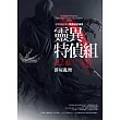 靈異特偵組之2：群屍亂舞(完結)
