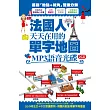 法國人天天在用的單字地圖 MP3語音光碟(2CD)：20小時法文+中文朗讀對照，用聽的就能學單字與會話