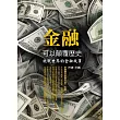 金融可以顛覆歷史