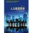 人力資源管理：以合作觀點創造價值(三版)