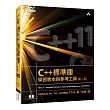 C++標準庫：學習教本與參考工具(第二版)