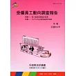 受僱員工動向調查報告101年