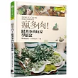 瘋多肉!跟著多肉玩家學組盆