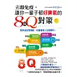 立即免疫，讓你一輩子都好脾氣的8個Q對策
