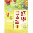 好學日本語1（16K彩色+1MP3）(二版)