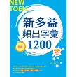 新多益頻出字彙1200【初級】（20K+多國口音朗讀MP3）