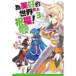 為美好的世界獻上祝福!(3)：妳被召喚囉，達克妮絲小姐。