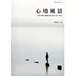 心境風景：國立臺灣文學館館員論文集刊 2013─2014
