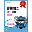 警專國文搶分題庫(贈送線上學習課程)(初版)