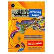關於邏輯學的100個故事