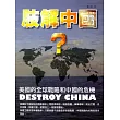 肢解中國?：美國的全球戰略和中國的危機