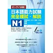 日本語能力試験 完全模試・解説N1(附CD1片)（MP3音檔）