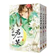 江山不如君一笑 套書<1─3卷>(完)