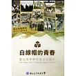 白線帽的青春：臺北高等學校歷史紀錄片[DVD] [家用版]