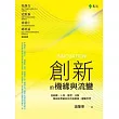 創新的機緣與流變