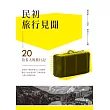 民初旅行見聞：20位名人的旅行記