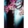 落花時節