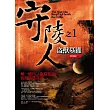守陵人之1：盜獸墓獾(新版)