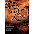 守陵人之2：戰國金屍(新版)