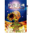 世界之魂
