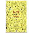 記錄你的每一天：不論好心情、壞心情，都是美好的一天